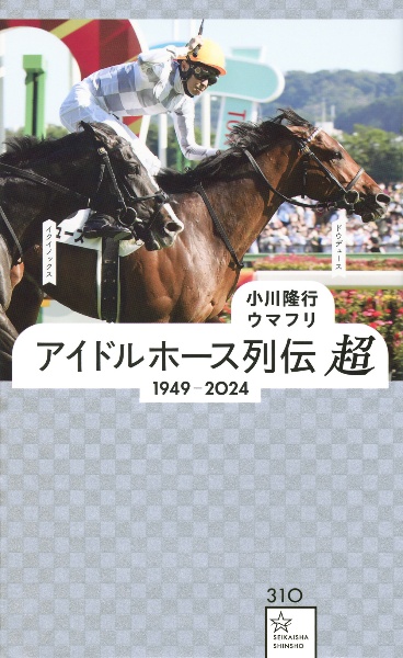 アイドルホース列伝　超　１９４９ー２０２４