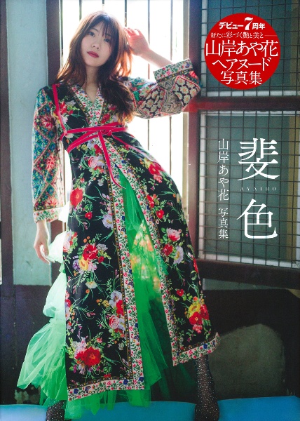 山岸あや花写真集 斐色