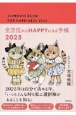 全方位からHAPPYになる手帳2025