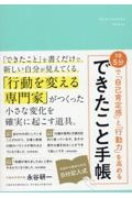 １日５分で「自己肯定感」と「行動力」を高める　できたこと手帳