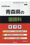 青森県の国語科参考書　２０２６年度版