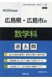 広島県・広島市の数学科過去問　2026年度版