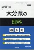 大分県の理科過去問　２０２６年度版