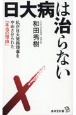 日大病は治らない　私が日大常務理事をやめさせられた「本当の理由」