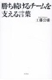 勝ち続けるチームを支える言葉