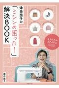 津田蘭子の「ミシンの困った！」解決ＢＯＯＫ