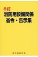 消防用設備関係省令・告示集