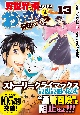 異世界に飛ばされたおっさんは何処へ行く？(13)