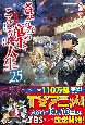 さようなら竜生、こんにちは人生(25)