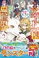 自宅アパート一棟と共に異世界へ　蔑まれていた令嬢に転生（？）しましたが、自由に生きることにしました(2)