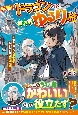 手乗りドラゴンと行く異世界ゆるり旅　落ちこぼれ公爵令息ともふもふ竜の絆の物語