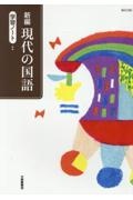 新編現代の国語　学習ノート　現国７０７準拠