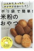 ふんわり、もっちり、サクサクのおいしさ！　「ポリ袋」で簡単！米粉のおやつ