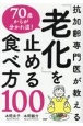 抗加齢専門医が教える　70歳からが分かれ道！　「老化」を止める食べ方100