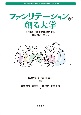 ファシリテーションが創る大学　教職員と学生の協働による学習コミュニティ