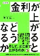 決定版　金利が上がるとどうなるか