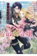 ハーヴィスト辺境伯家の最弱令嬢　最恐の狼神獣の求婚には裏がありそうなのでお断りし