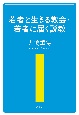 若者と生きる教会・若者に届く説教