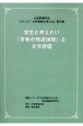 学生と考えたい「青年の発達保障」と大学評価