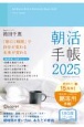 朝活手帳　11月始まり［四六判］　2025