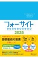 ふりかえり力向上手帳フォーサイト　［A5］　2024年12月〜2026年3月までの16カ月対応　2025