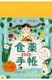 心と体がバテない食薬手帳　12月始まり［四六判］　2025