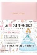お姫さま手帳 2025