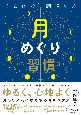 心と体を調律する月めぐり習慣