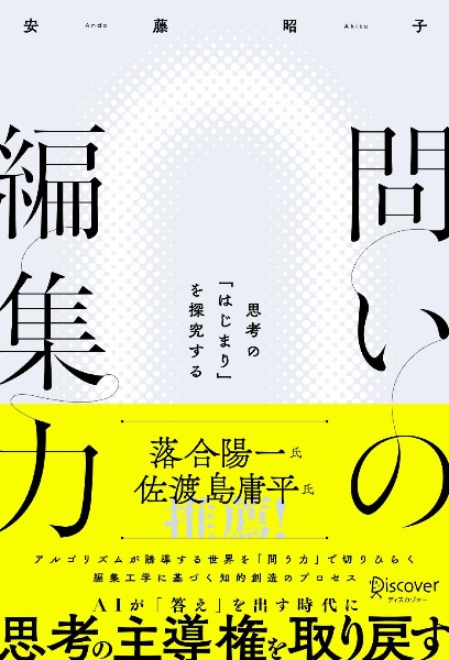 問いの編集力　思考の「はじまり」を探究する