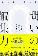 問いの編集力　思考の「はじまり」を探究する