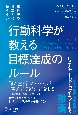 行動科学が教える目標達成のルール　根性論や意志の力に頼らない