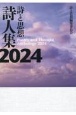 詩と思想詩人集　2024