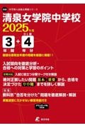 清泉女学院中学校　２０２５年度