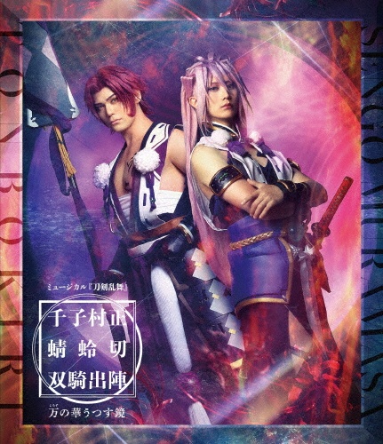 ミュージカル『刀剣乱舞』 千子村正 蜻蛉切 双騎出陣 ~万の華うつす鏡~