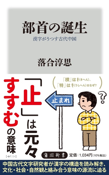 部首の誕生　漢字がうつす古代中国