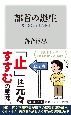 部首の誕生　漢字がうつす古代中国