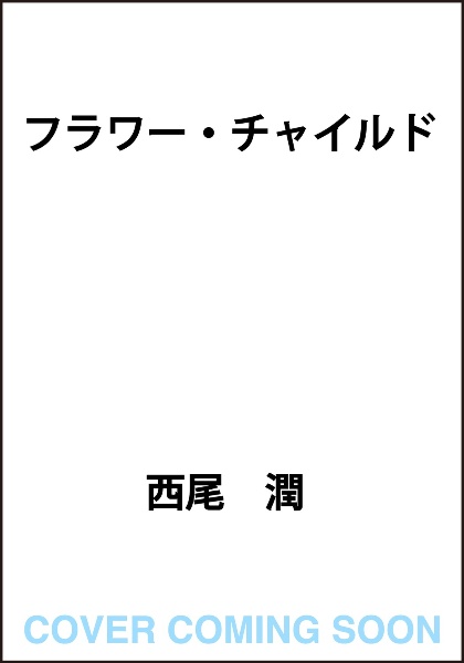 フラワー・チャイルド