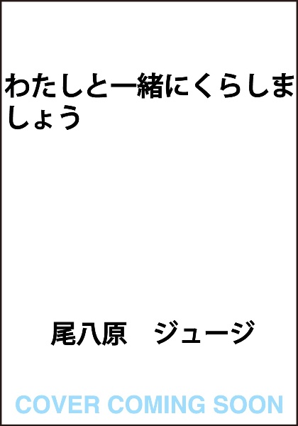 わたしと一緒にくらしましょう