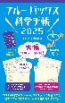 ブルーバックス科学手帳2025