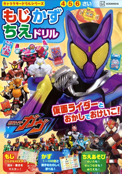 仮面ライダーガヴもじかずちえドリル