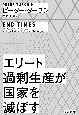 エリート過剰生産が国家を滅ぼす