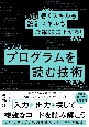 書くスキルも設計スキルも飛躍的に上がる！　プログラムを読む技術