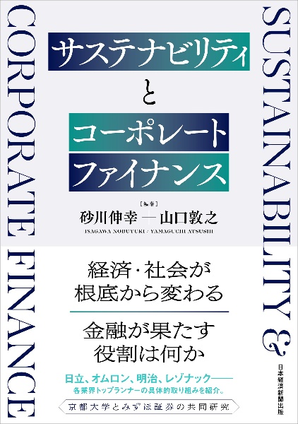 サステナビリティとコーポレートファイナンス