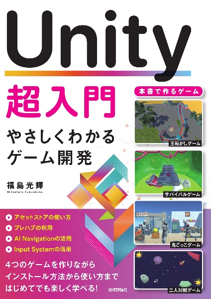 Ｕｎｉｔｙ超入門　やさしくわかるゲーム開発