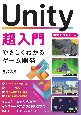 Unity超入門　やさしくわかるゲーム開発