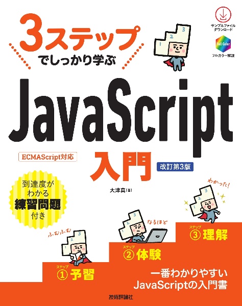 3ステップでしっかり学ぶJavaScript入門 [改訂第3版]