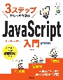 3ステップでしっかり学ぶ　JavaScript入門　［改訂第3版］