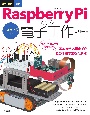 ラズパイ5対応　カラー図解　最新　Raspberry　Piで学ぶ電子工作