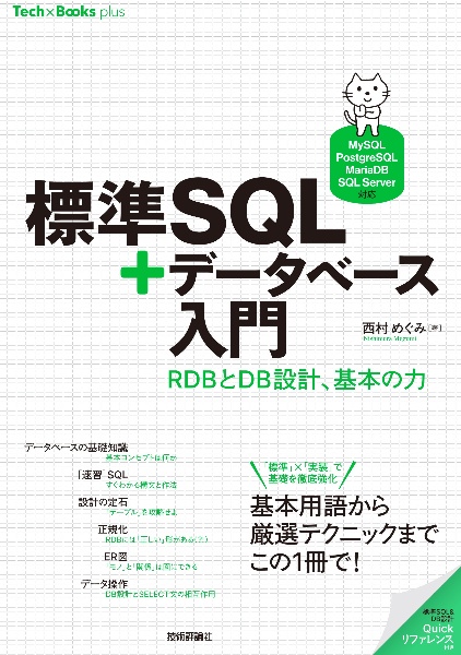 標準ＳＱＬ＋データベース入門　ＲＤＢとＤＢ設計、基本の力［ＭｙＳＱＬ／ＰｏｓｔｇｒｅＳＱＬ／ＭａｒｉａＤＢ／ＳＱＬ　Ｓｅｒｖｅｒ対応］