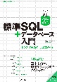 標準SQL＋データベース入門　――RDBとデータ設計、基本の力［MySQL／PostgreSQL／MariaDB／SQL　Server対応］